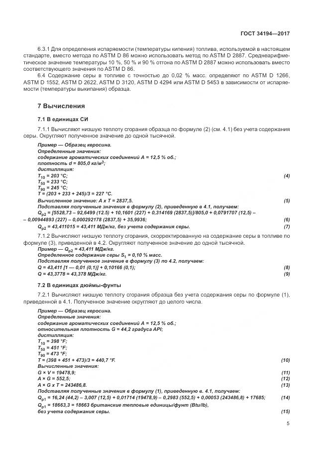 ГОСТ 34194-2017, страница 9