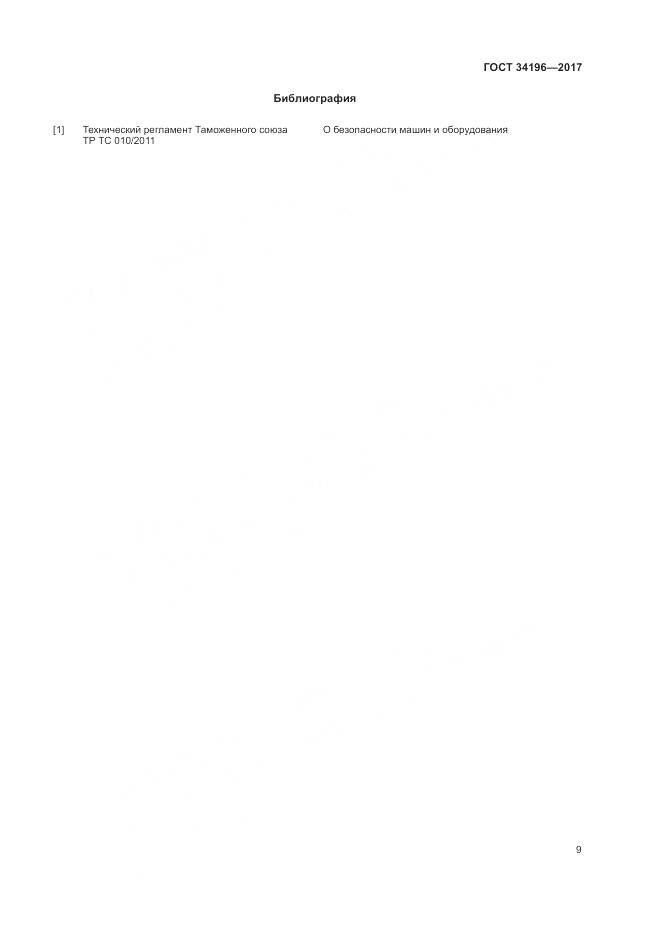 ГОСТ 34196-2017, страница 13