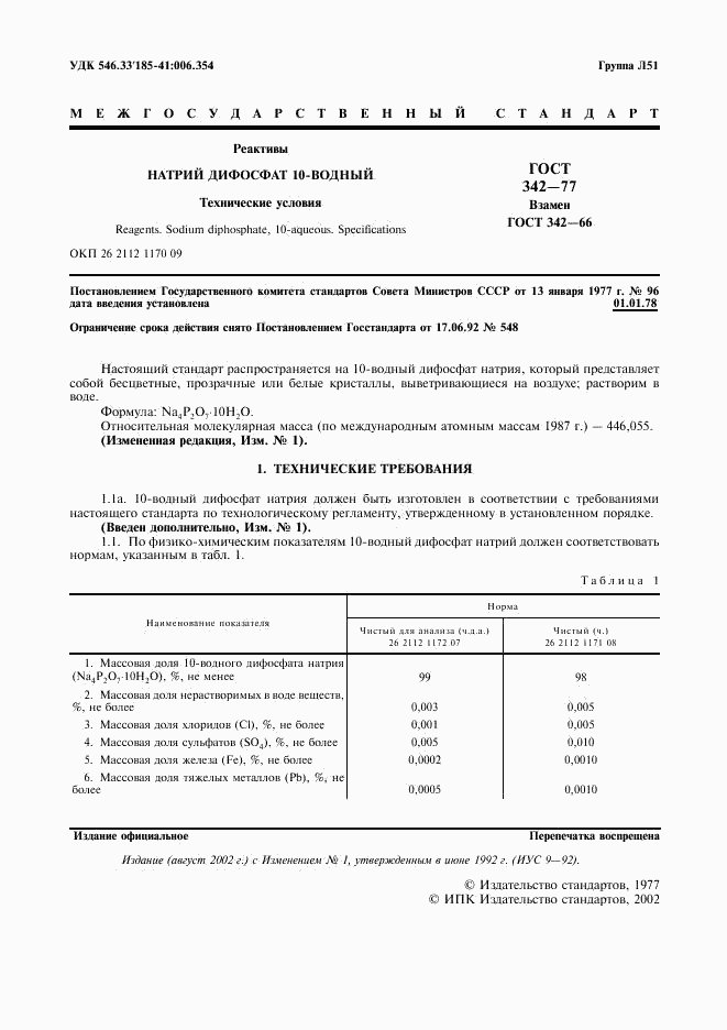 ГОСТ 342-77, страница 2