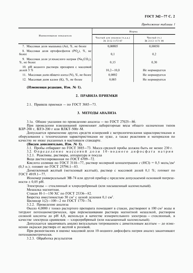 ГОСТ 342-77, страница 3