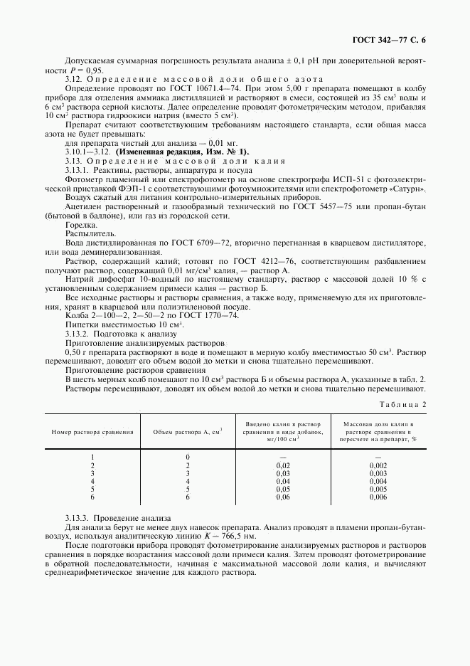 ГОСТ 342-77, страница 7