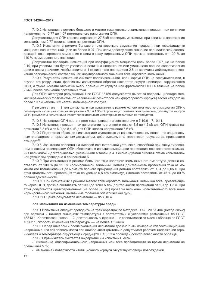 ГОСТ 34204-2017, страница 16