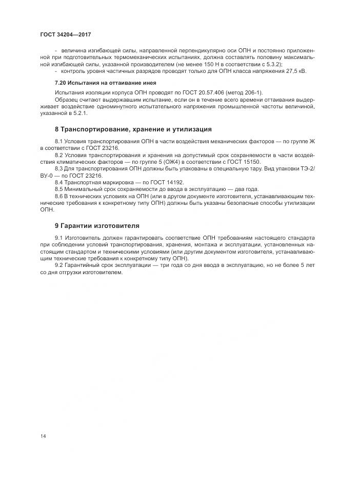 ГОСТ 34204-2017, страница 18