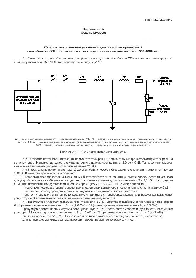 ГОСТ 34204-2017, страница 19