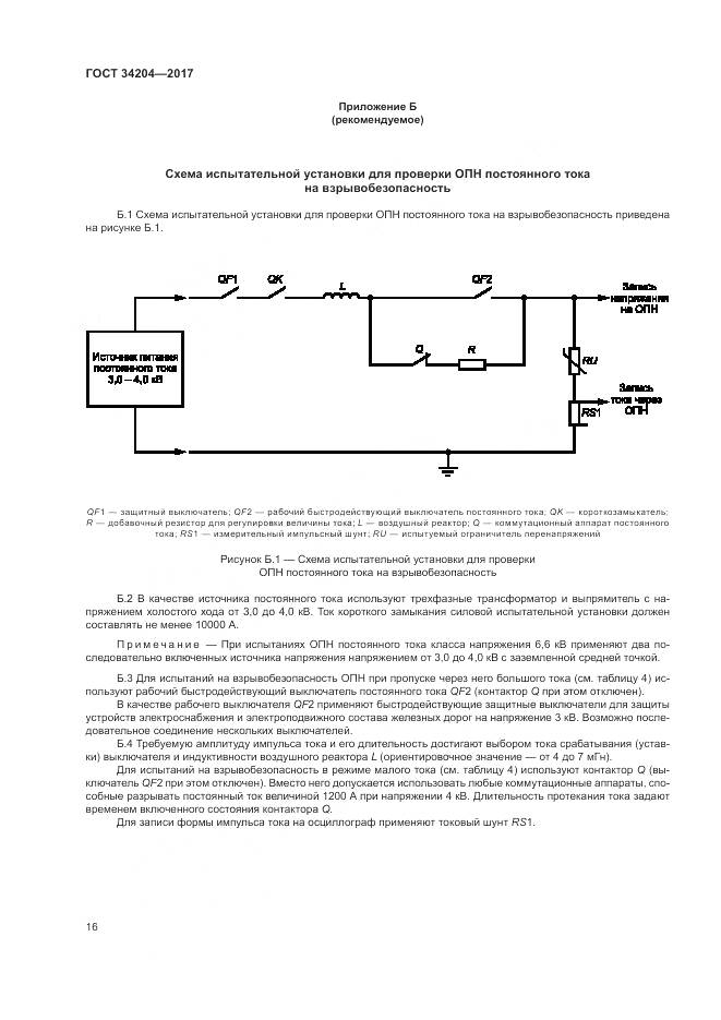 ГОСТ 34204-2017, страница 20