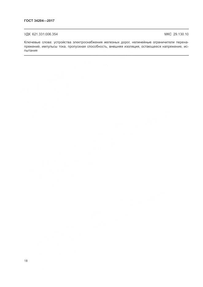 ГОСТ 34204-2017, страница 22