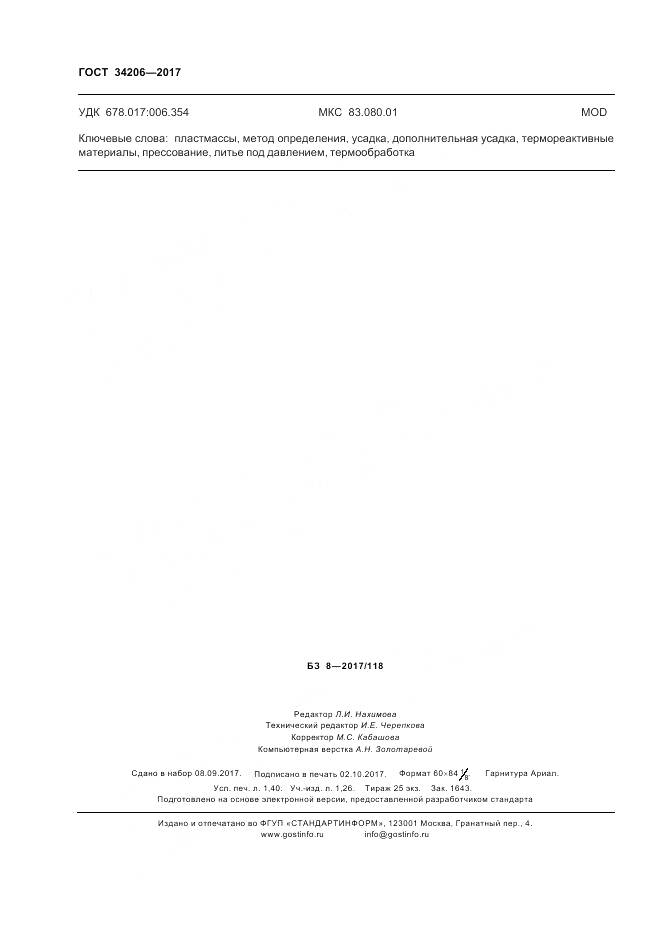 ГОСТ 34206-2017, страница 12