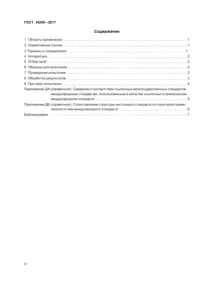 ГОСТ 34206-2017, страница 4