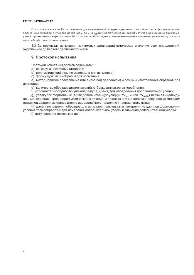 ГОСТ 34206-2017, страница 8