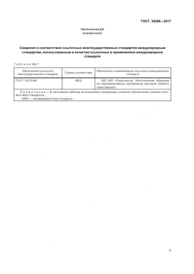 ГОСТ 34206-2017, страница 9