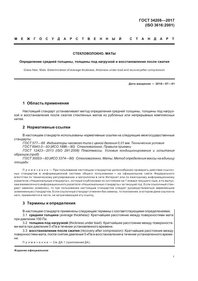 ГОСТ 34208-2017, страница 5