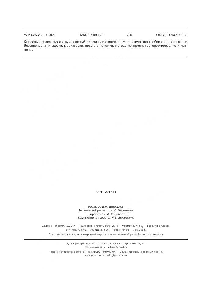 ГОСТ 34214-2017, страница 12