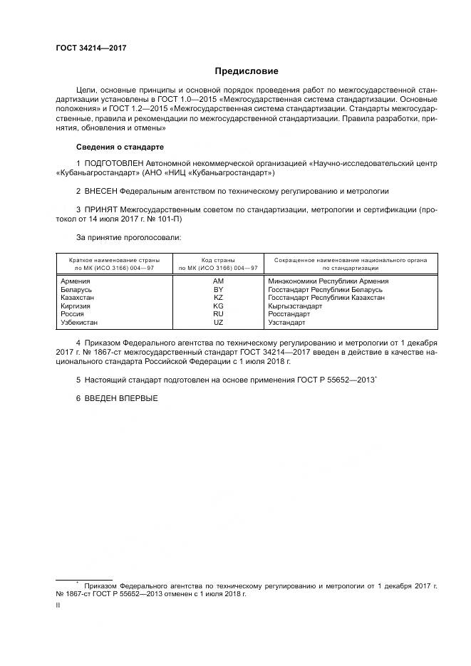 ГОСТ 34214-2017, страница 2