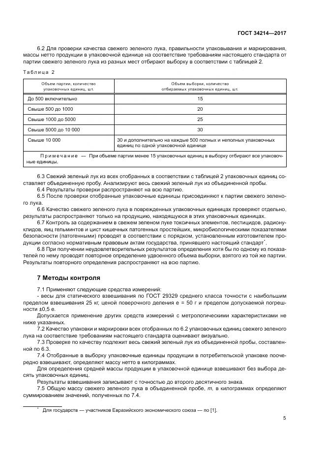 ГОСТ 34214-2017, страница 9