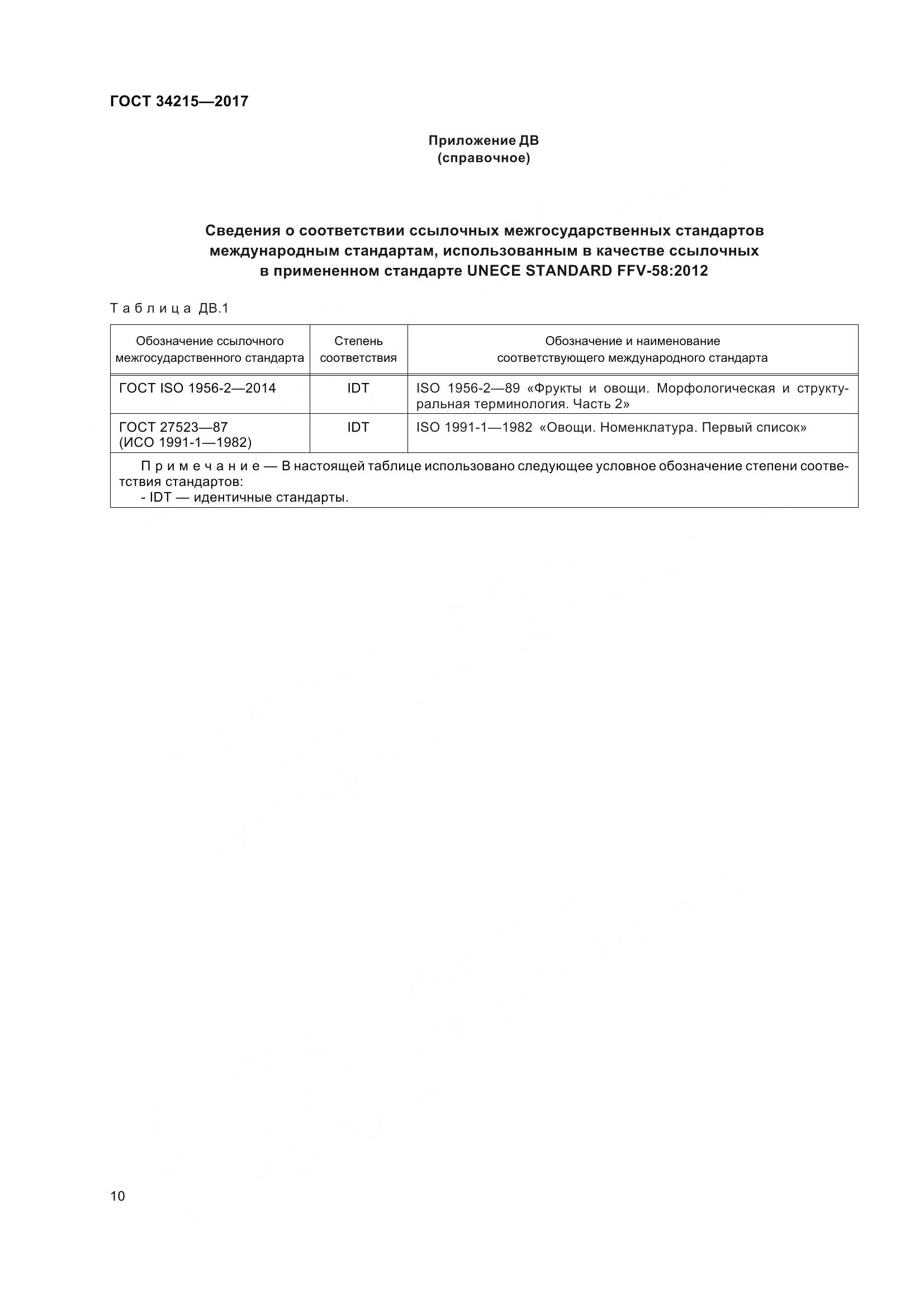 ГОСТ 34215-2017, страница 18