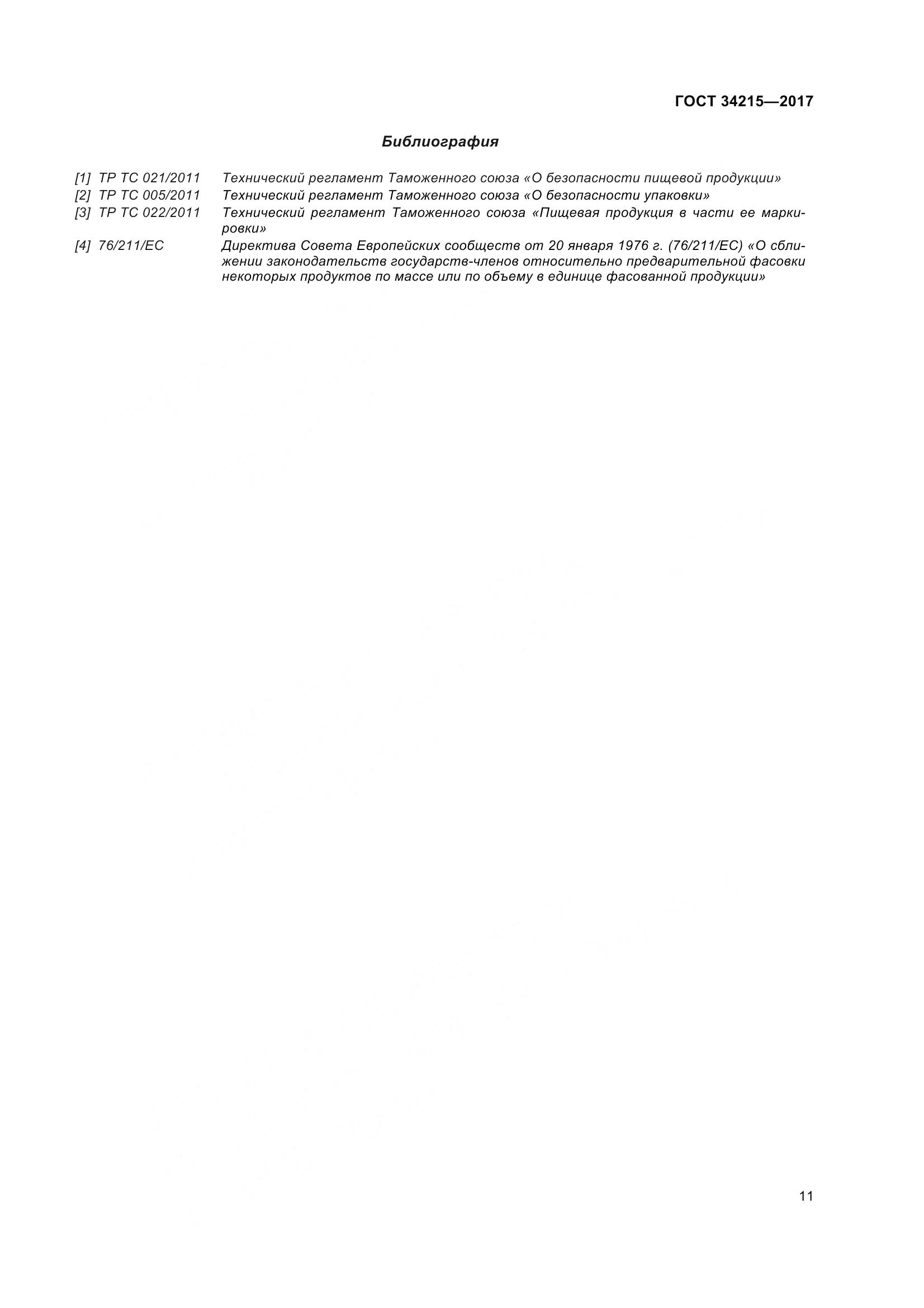 ГОСТ 34215-2017, страница 19