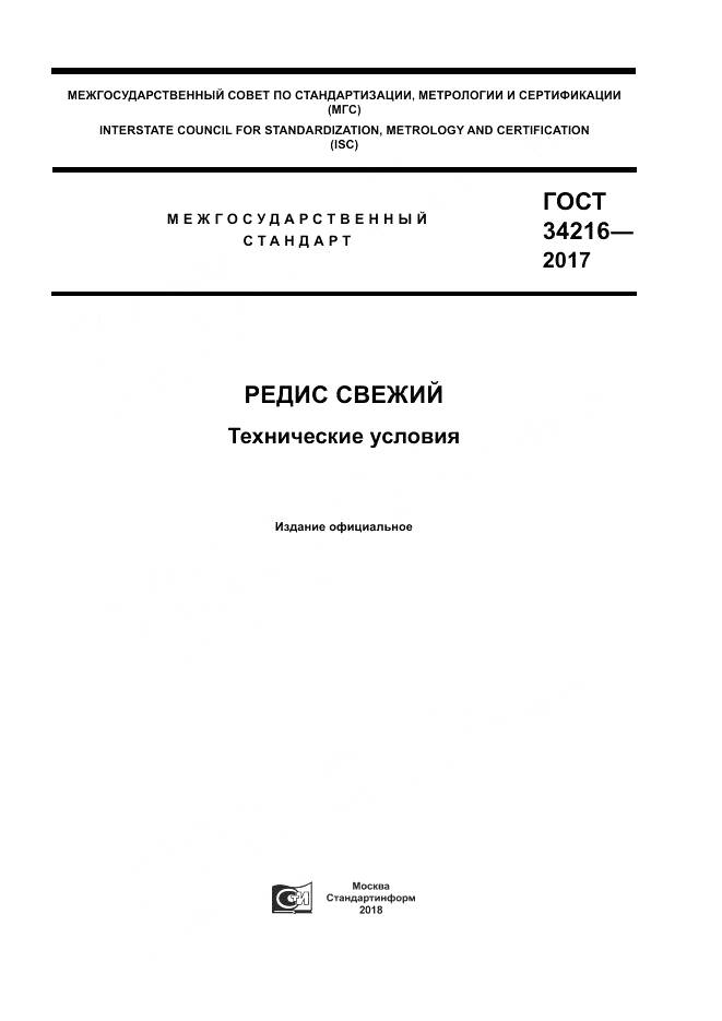 ГОСТ 34216-2017, страница 1