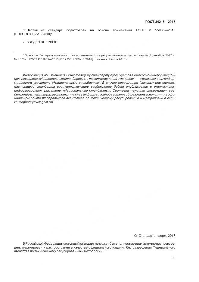 ГОСТ 34218-2017, страница 3