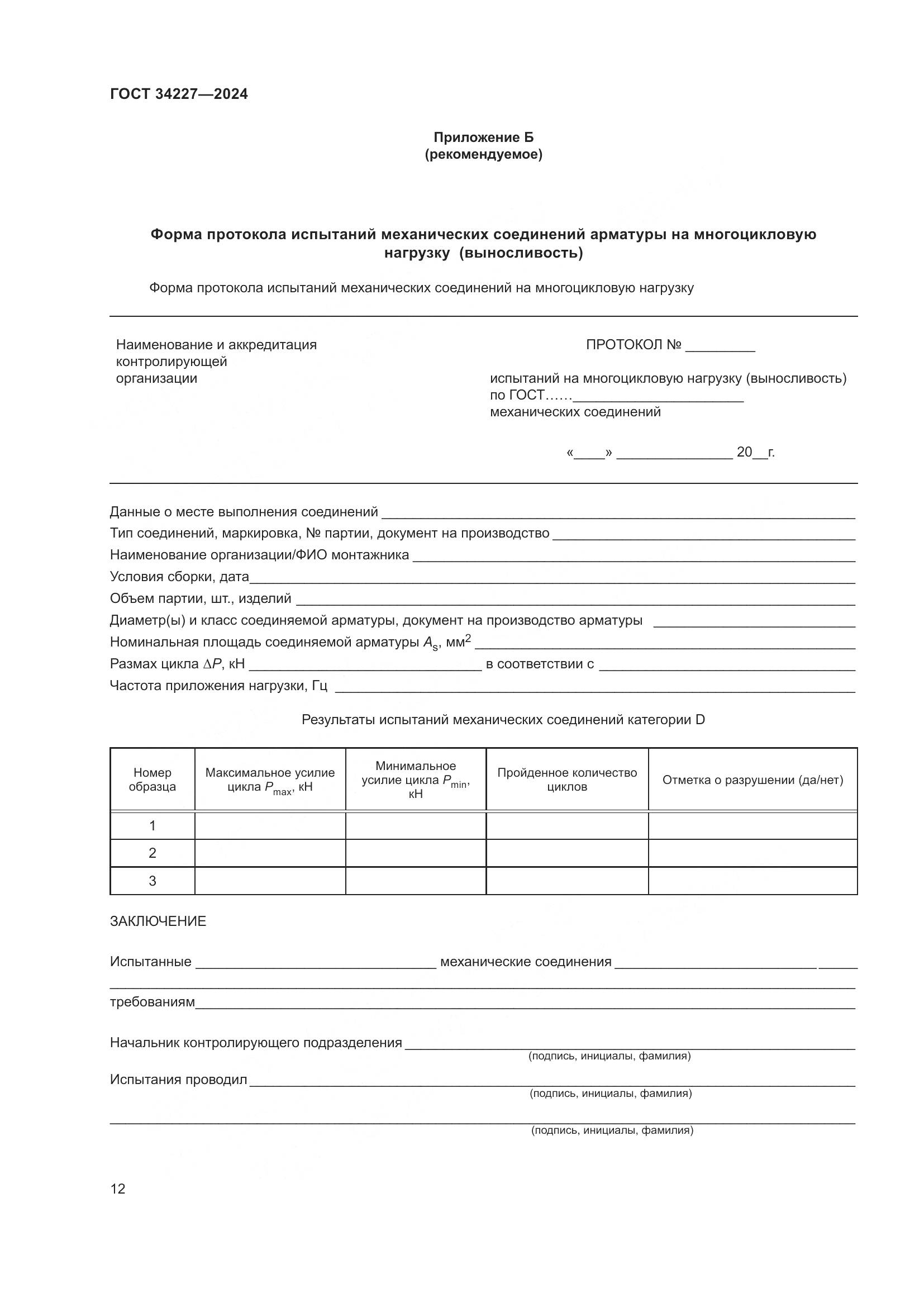 ГОСТ 34227-2024, страница 16