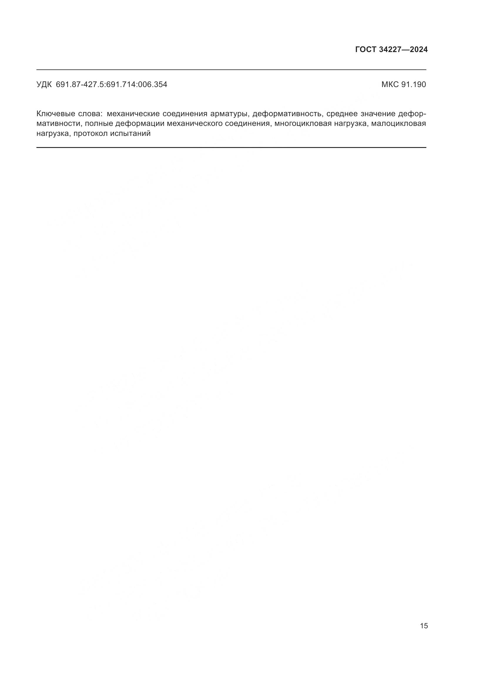 ГОСТ 34227-2024, страница 19