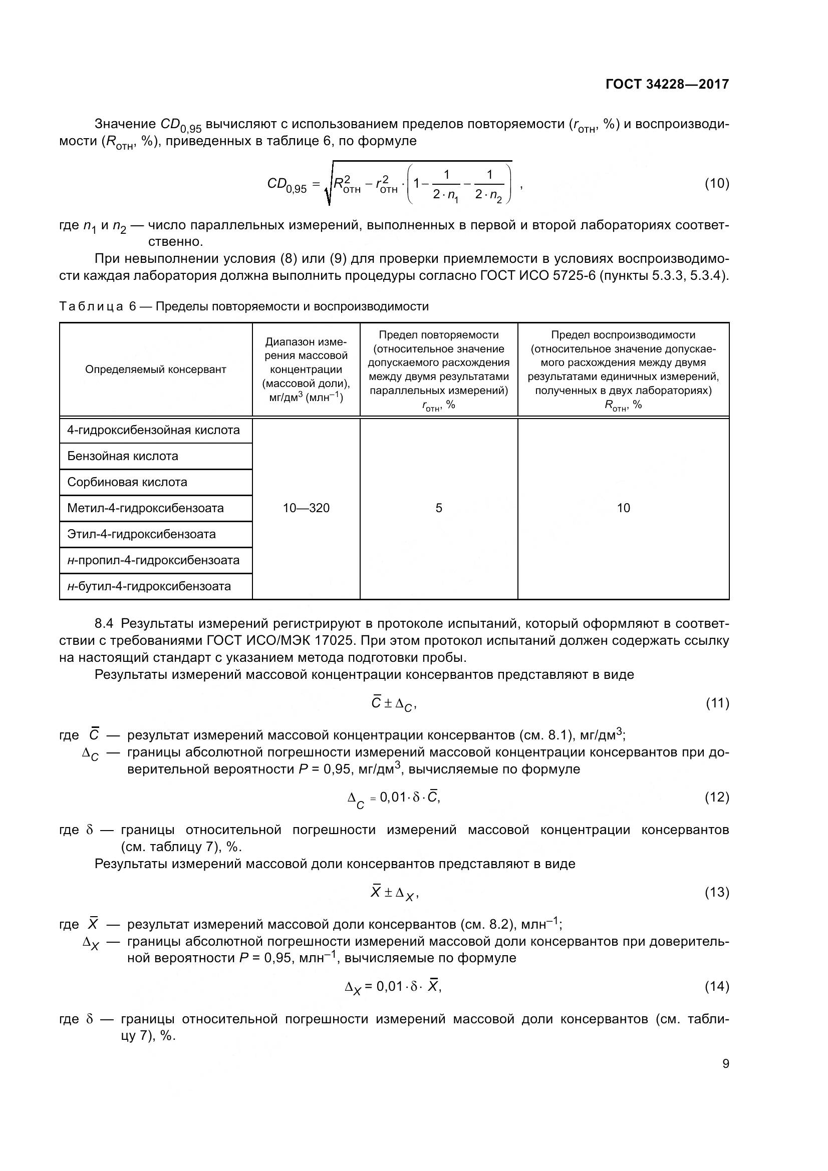 ГОСТ 34228-2017, страница 14