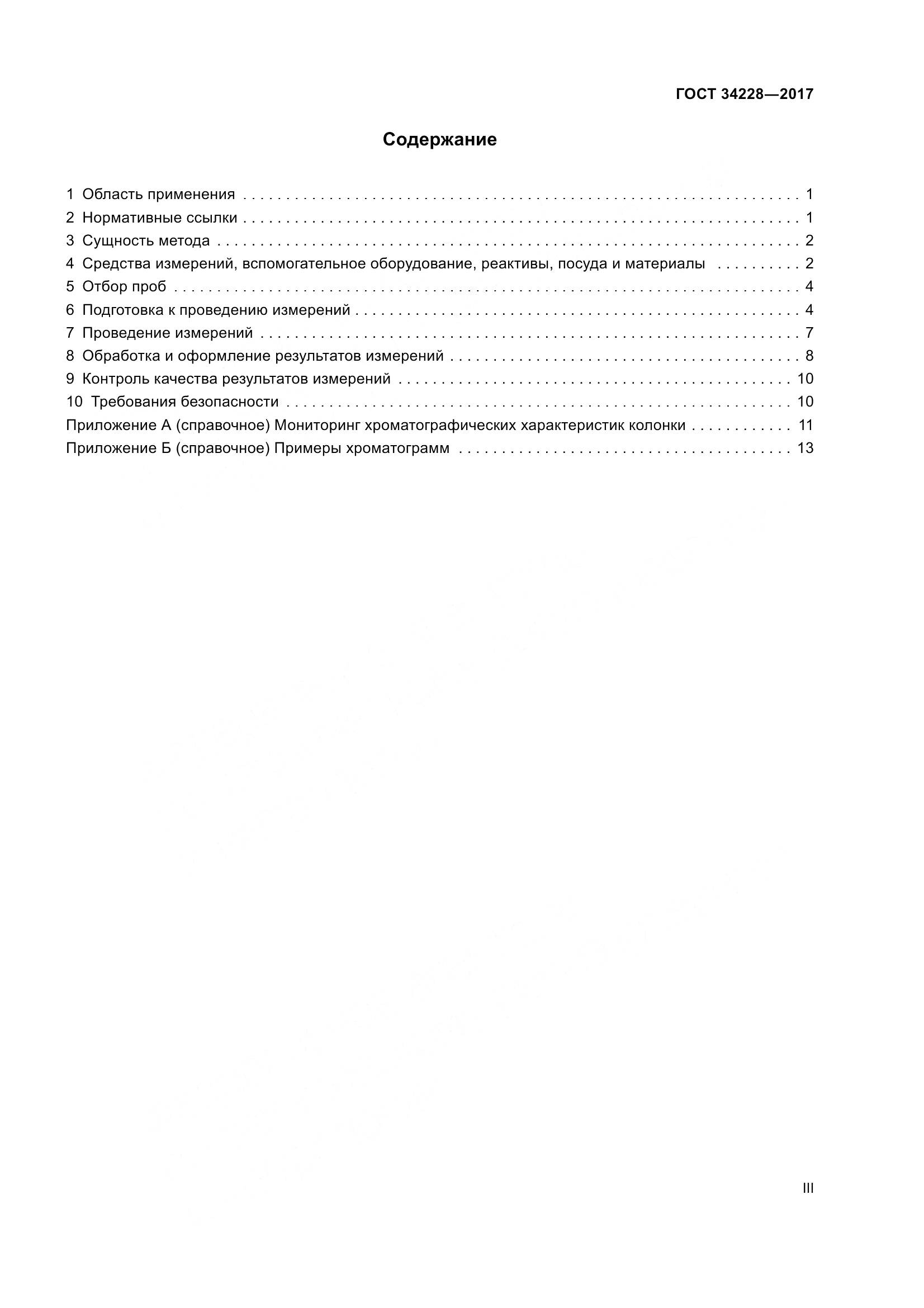 ГОСТ 34228-2017, страница 3