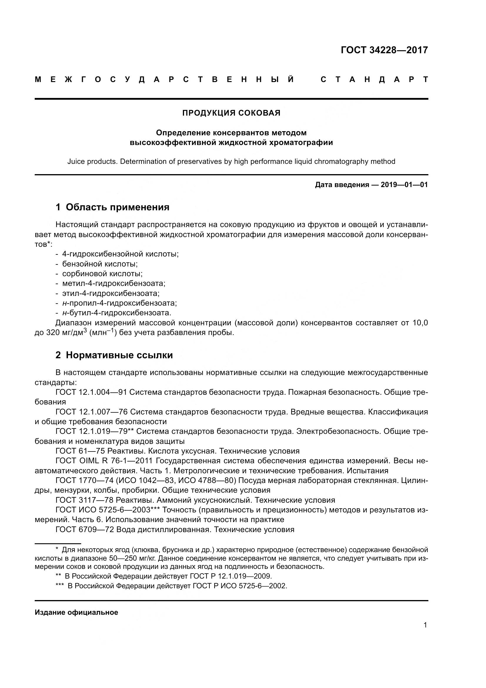 ГОСТ 34228-2017, страница 6