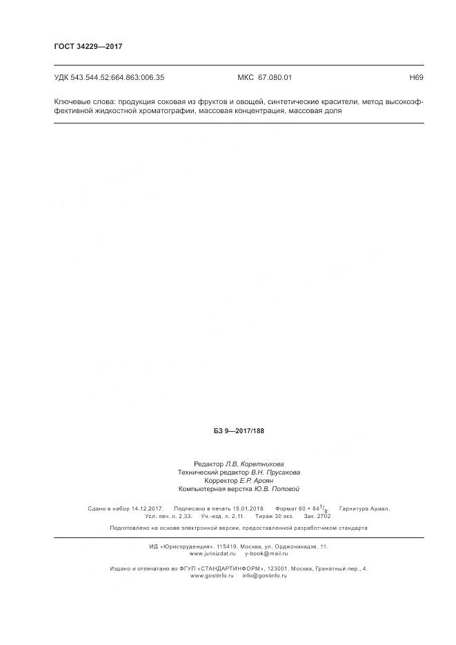 ГОСТ 34229-2017, страница 21