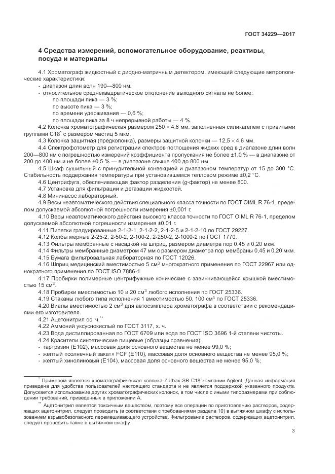 ГОСТ 34229-2017, страница 8