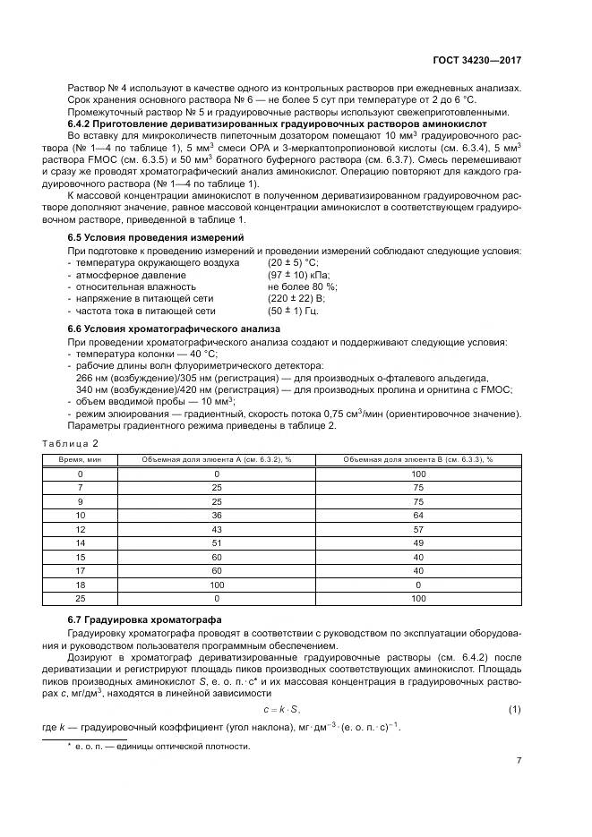 ГОСТ 34230-2017, страница 11