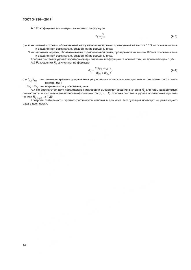 ГОСТ 34230-2017, страница 18