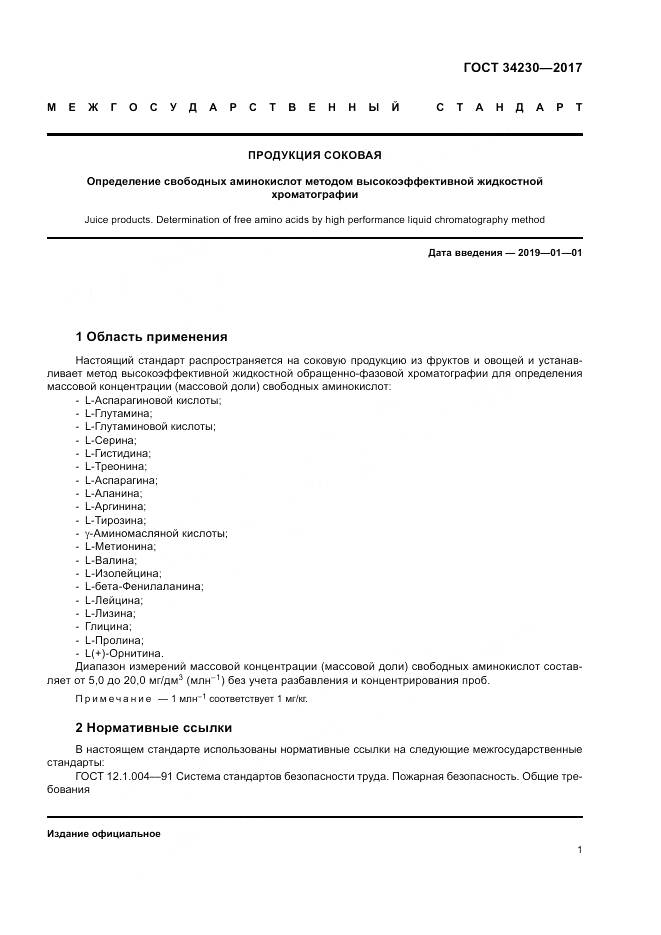 ГОСТ 34230-2017, страница 5