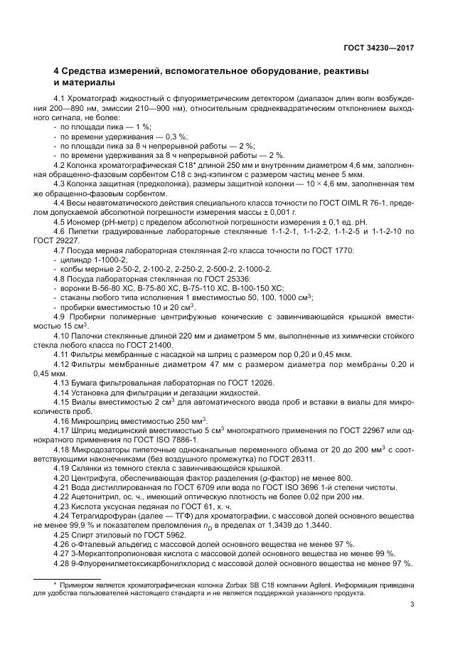 ГОСТ 34230-2017, страница 7