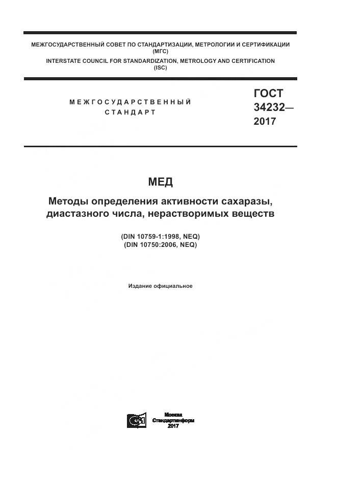 ГОСТ 34232-2017, страница 1