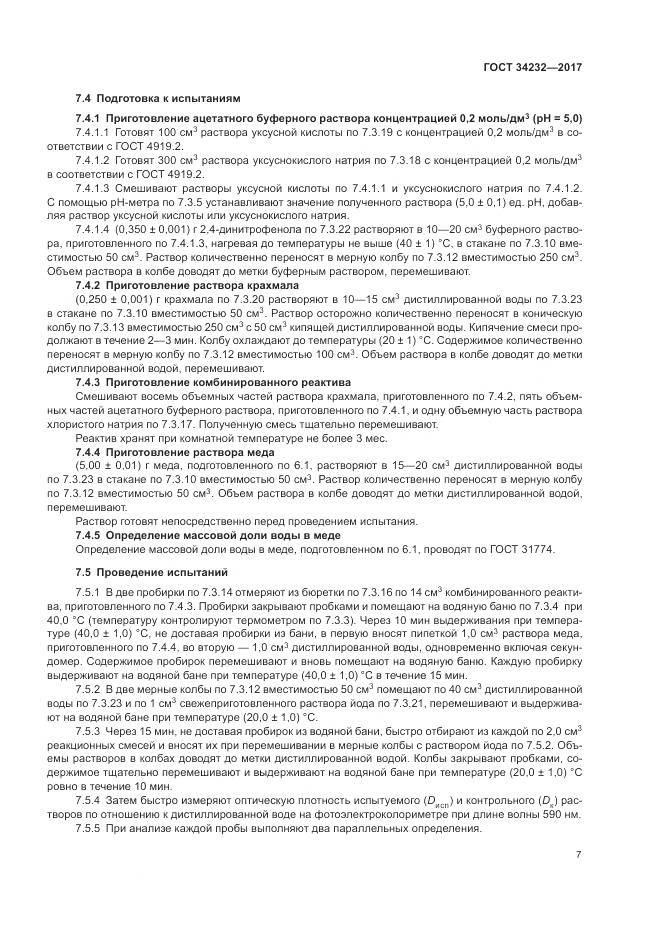 ГОСТ 34232-2017, страница 11