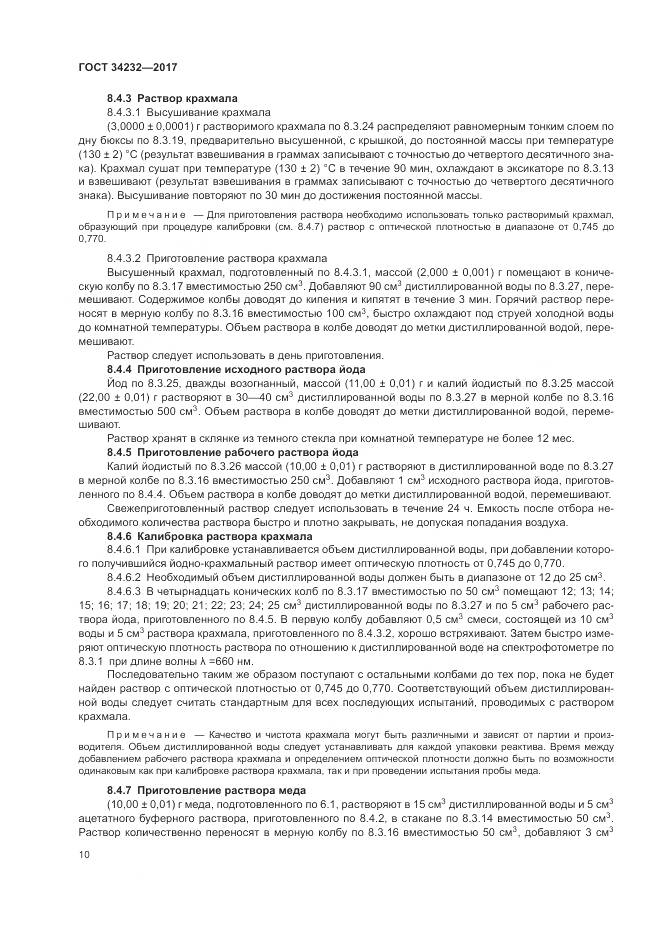 ГОСТ 34232-2017, страница 14