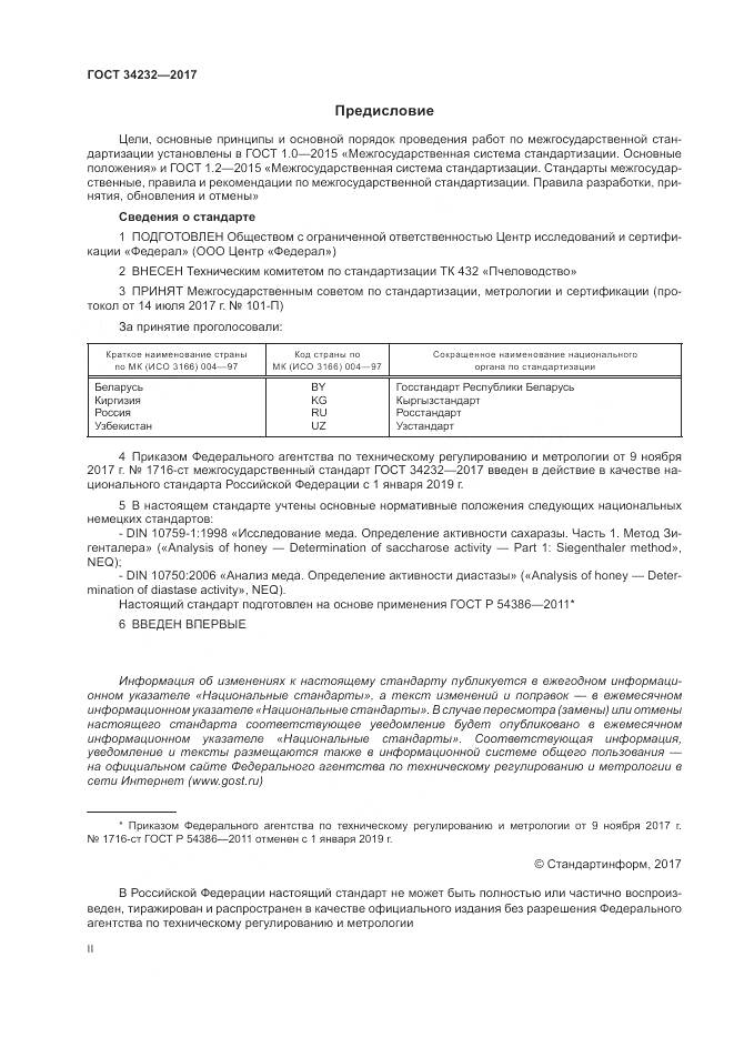 ГОСТ 34232-2017, страница 2
