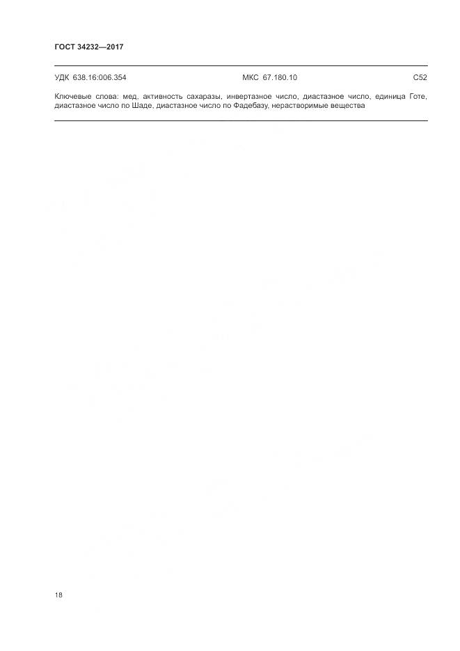 ГОСТ 34232-2017, страница 22