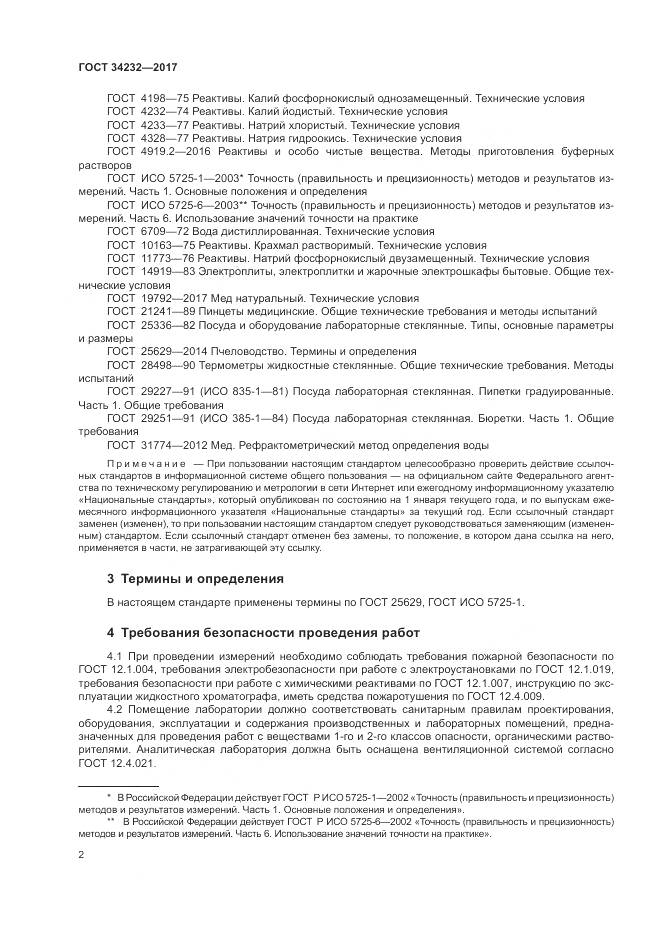 ГОСТ 34232-2017, страница 6