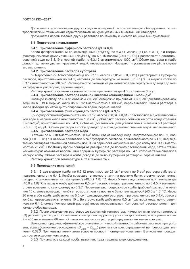 ГОСТ 34232-2017, страница 8