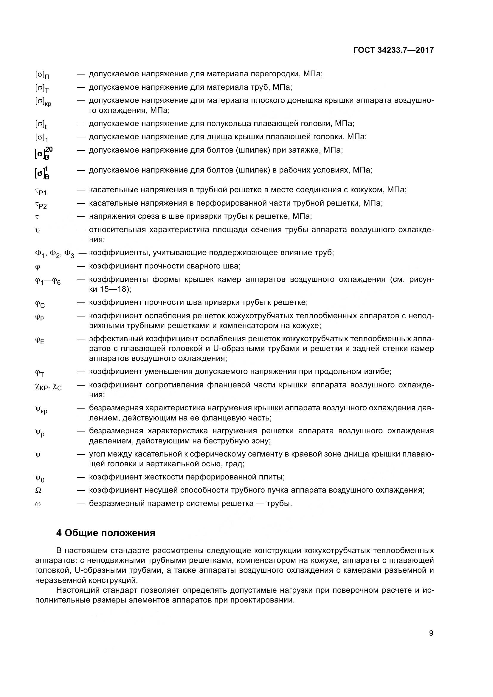 ГОСТ 34233.7-2017, страница 14