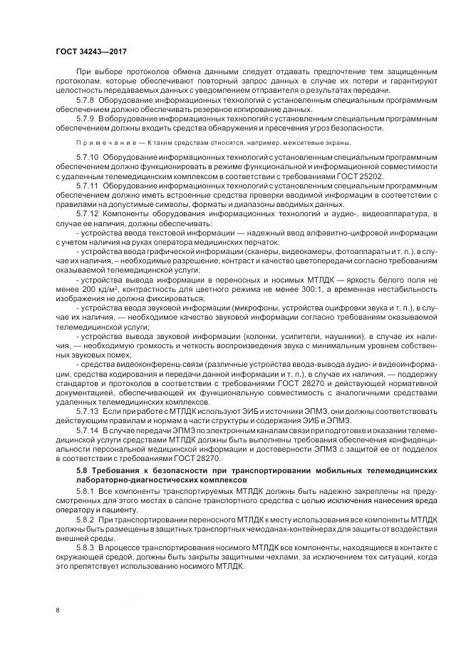 ГОСТ 34243-2017, страница 12