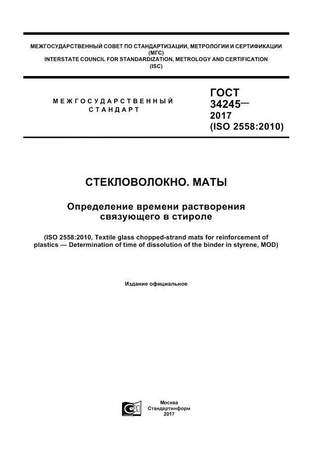 ГОСТ 34245-2017, страница 1