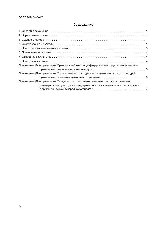 ГОСТ 34245-2017, страница 4