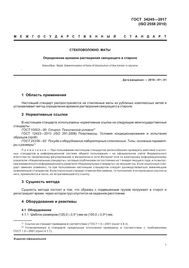 ГОСТ 34245-2017, страница 5