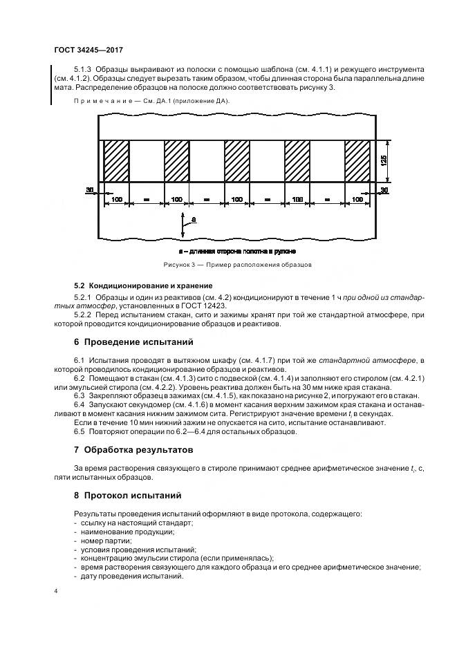 ГОСТ 34245-2017, страница 8