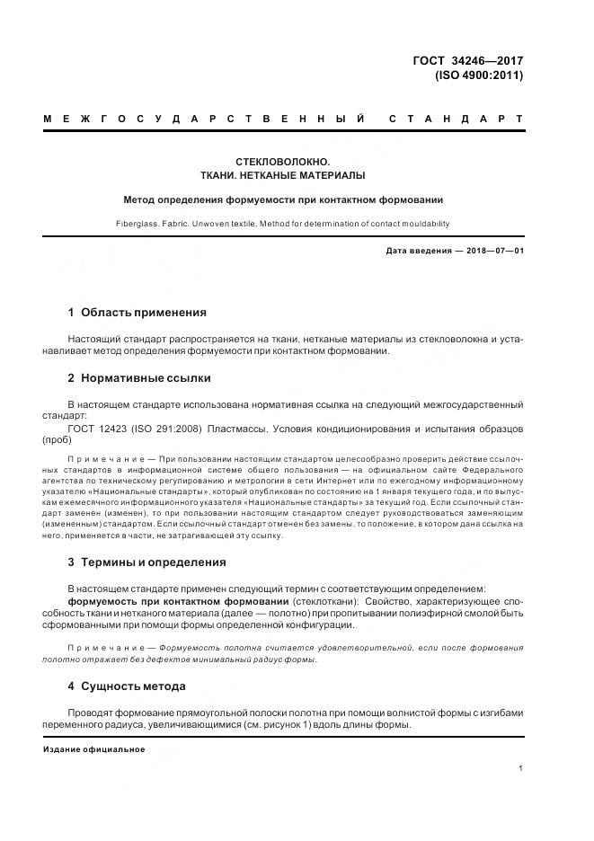 ГОСТ 34246-2017, страница 5