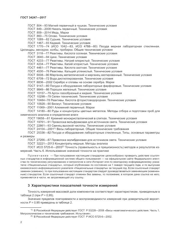 ГОСТ 34247-2017, страница 6