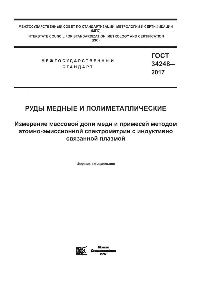 ГОСТ 34248-2017, страница 1