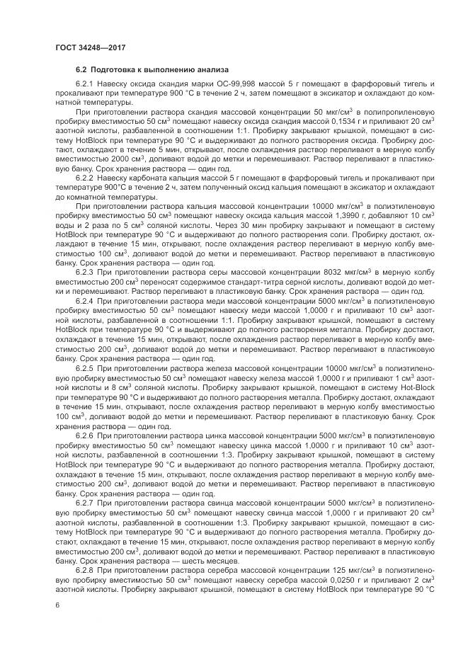 ГОСТ 34248-2017, страница 10